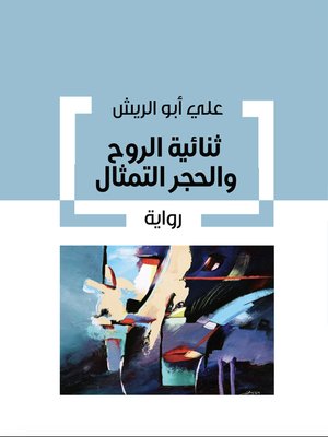 cover image of ثنائية الروح والحجر التمثال